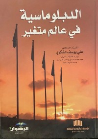 الدبلوماسية في عالم متغير
